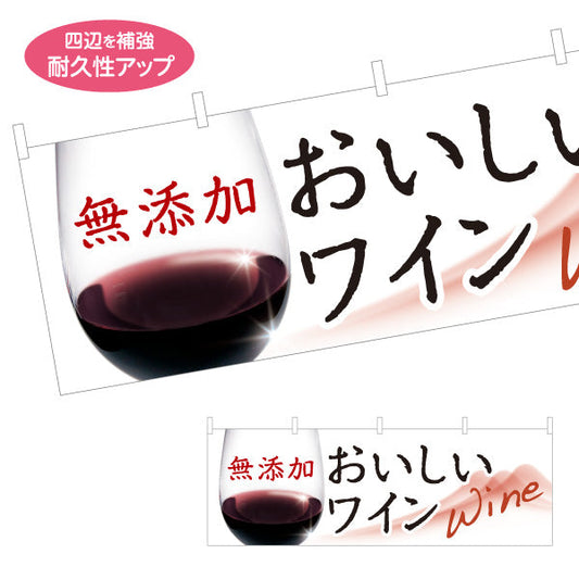横断幕 無添加 おいしいワイン(Wine・赤ワイン・白ワイン) 上品で華やか 居酒屋 バー 酒屋 酒店向け テトロンポンジ ターポリン素材 S-4145-2