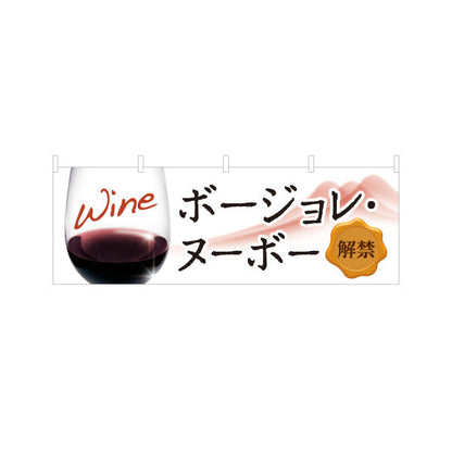 横断幕 ボージョレ・ヌーボー(ワイン・Beaujolais Nouveau) 解禁セール 新酒フェア 居酒屋 バー 酒屋 酒店向け テトロンポンジ ターポリン素材 S-4145-4