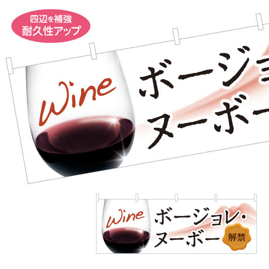 横断幕 ボージョレ・ヌーボー(ワイン・Beaujolais Nouveau) 解禁セール 新酒フェア 居酒屋 バー 酒屋 酒店向け テトロンポンジ ターポリン素材 S-4145-4