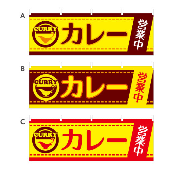 横断幕 カレー curry 営業中 選べるカラー テトロンポンジ ターポリン素材 S-415-13