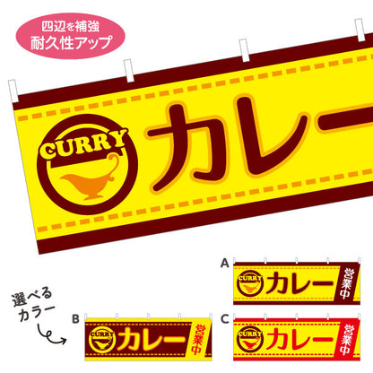 横断幕 カレー curry 営業中 選べるカラー テトロンポンジ ターポリン素材 S-415-13