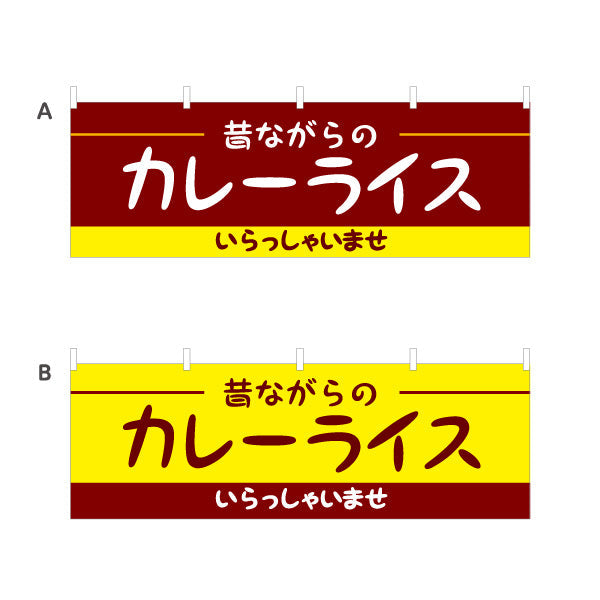 横断幕 昔ながらのカレーライス 選べるカラー テトロンポンジ ターポリン素材 S-415-17