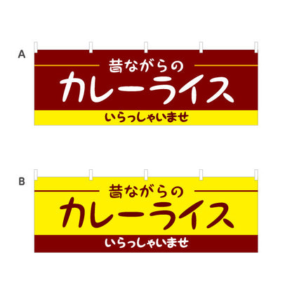 横断幕 昔ながらのカレーライス 選べるカラー テトロンポンジ ターポリン素材 S-415-17