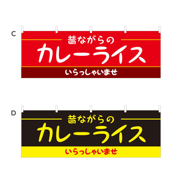 横断幕 昔ながらのカレーライス 選べるカラー テトロンポンジ ターポリン素材 S-415-17