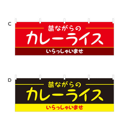 横断幕 昔ながらのカレーライス 選べるカラー テトロンポンジ ターポリン素材 S-415-17