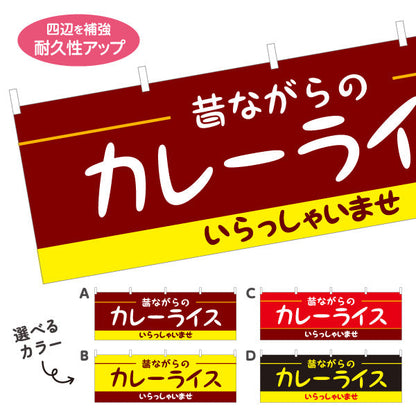 横断幕 昔ながらのカレーライス 選べるカラー テトロンポンジ ターポリン素材 S-415-17