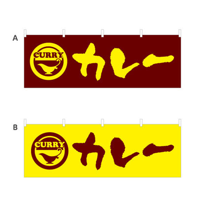 横断幕 カレー curry 選べるカラー テトロンポンジ ターポリン素材 S-415-1