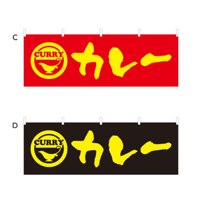 横断幕 カレー curry 選べるカラー テトロンポンジ ターポリン素材 S-415-1