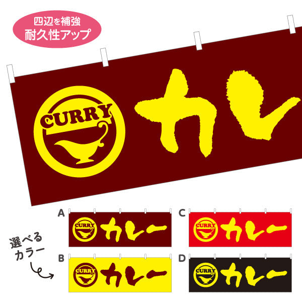 横断幕 カレー curry 選べるカラー テトロンポンジ ターポリン素材 S-415-1