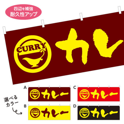 横断幕 カレー curry 選べるカラー テトロンポンジ ターポリン素材 S-415-1