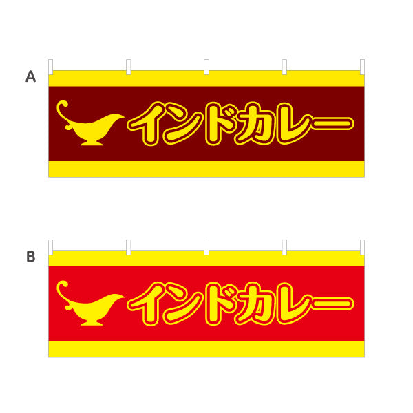 横断幕 インドカレー 印度 選べるカラー テトロンポンジ ターポリン素材 S-415-21