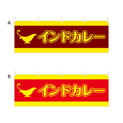 横断幕 インドカレー 印度 選べるカラー テトロンポンジ ターポリン素材 S-415-21