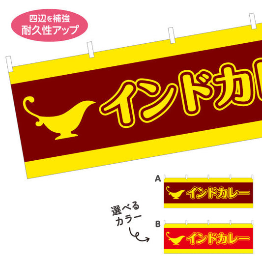 横断幕 インドカレー 印度 選べるカラー テトロンポンジ ターポリン素材 S-415-21