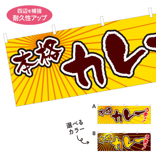 横断幕 本格カレー 選べるカラー テトロンポンジ ターポリン素材 S-415-23