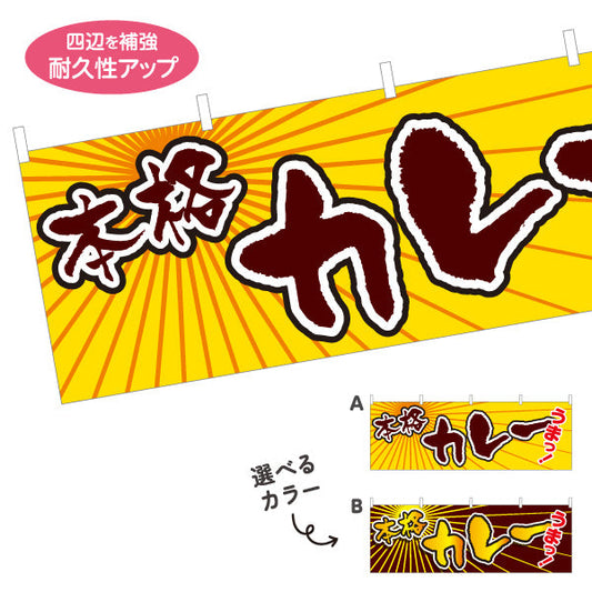 横断幕 本格カレー 選べるカラー テトロンポンジ ターポリン素材 S-415-23