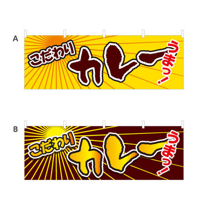 横断幕 こだわり カレー 選べるカラー テトロンポンジ ターポリン素材 S-415-25