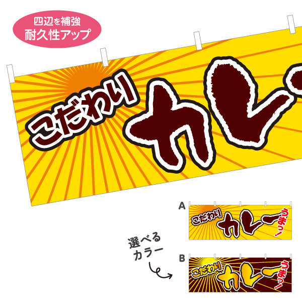 横断幕 こだわり カレー 選べるカラー テトロンポンジ ターポリン素材 S-415-25