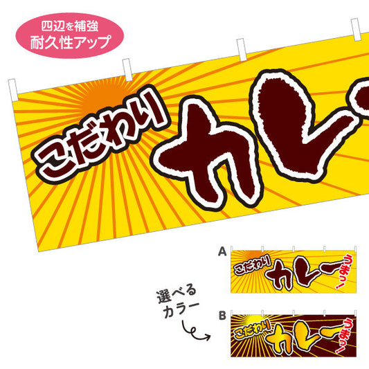横断幕 こだわり カレー 選べるカラー テトロンポンジ ターポリン素材 S-415-25