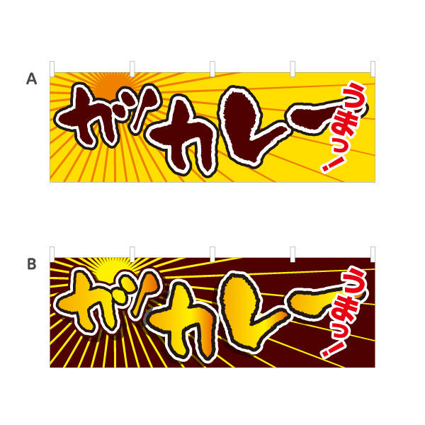 横断幕 カツカレー 選べるカラー テトロンポンジ ターポリン素材 S-415-27