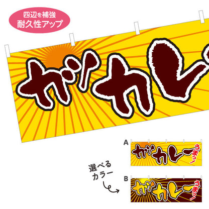横断幕 カツカレー 選べるカラー テトロンポンジ ターポリン素材 S-415-27