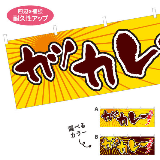 横断幕 カツカレー 選べるカラー テトロンポンジ ターポリン素材 S-415-27