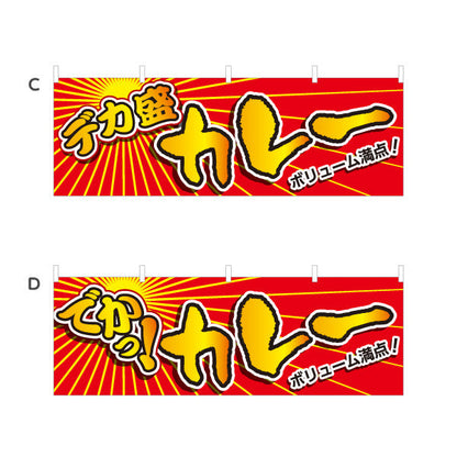 横断幕 大盛 デカ盛 特盛 でか カレー 選べるカラー テトロンポンジ ターポリン素材 S-415-31