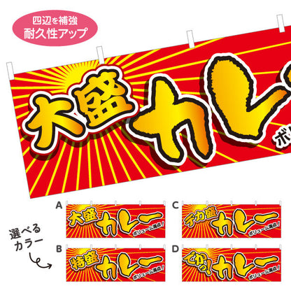 横断幕 大盛 デカ盛 特盛 でか カレー 選べるカラー テトロンポンジ ターポリン素材 S-415-31