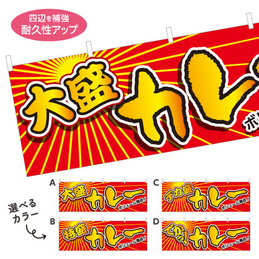 横断幕 大盛 デカ盛 特盛 でか カレー 選べるカラー テトロンポンジ ターポリン素材 S-415-31