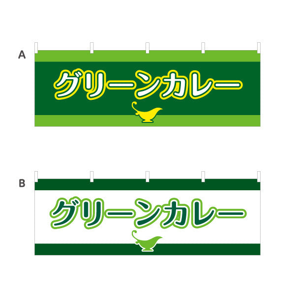 横断幕 グリーンカレー 選べるカラー テトロンポンジ ターポリン素材 S-415-35