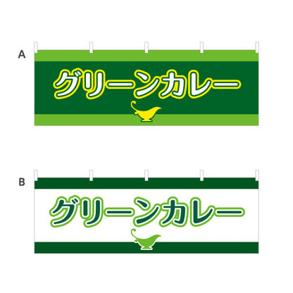 横断幕 グリーンカレー 選べるカラー テトロンポンジ ターポリン素材 S-415-35