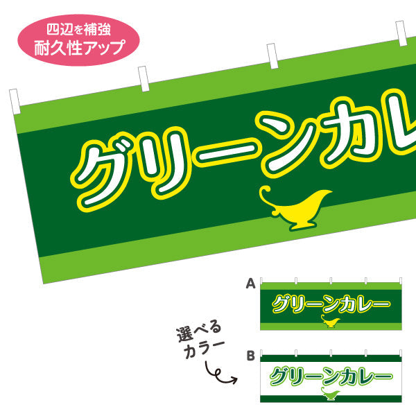 横断幕 グリーンカレー 選べるカラー テトロンポンジ ターポリン素材 S-415-35