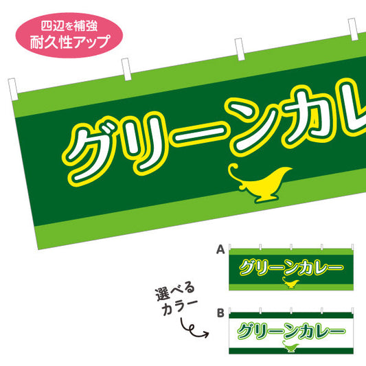 横断幕 グリーンカレー 選べるカラー テトロンポンジ ターポリン素材 S-415-35