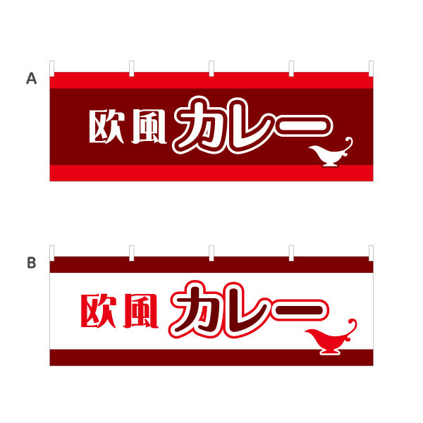横断幕 欧風カレー 選べるカラー テトロンポンジ ターポリン素材 S-415-37