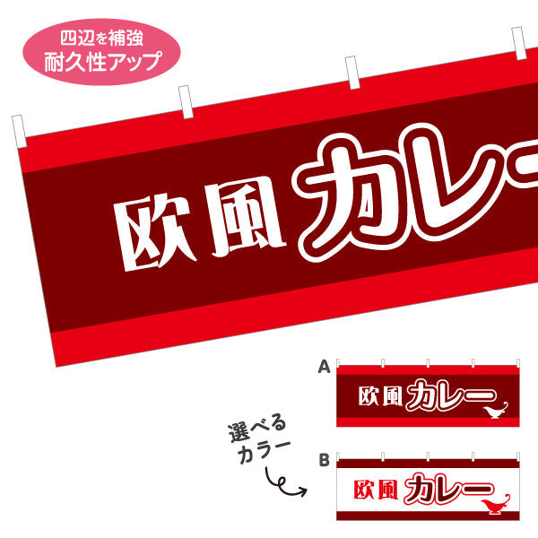 横断幕 欧風カレー 選べるカラー テトロンポンジ ターポリン素材 S-415-37