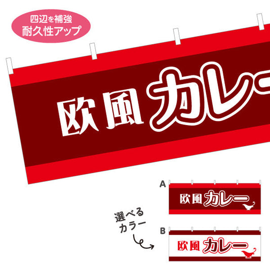 横断幕 欧風カレー 選べるカラー テトロンポンジ ターポリン素材 S-415-37