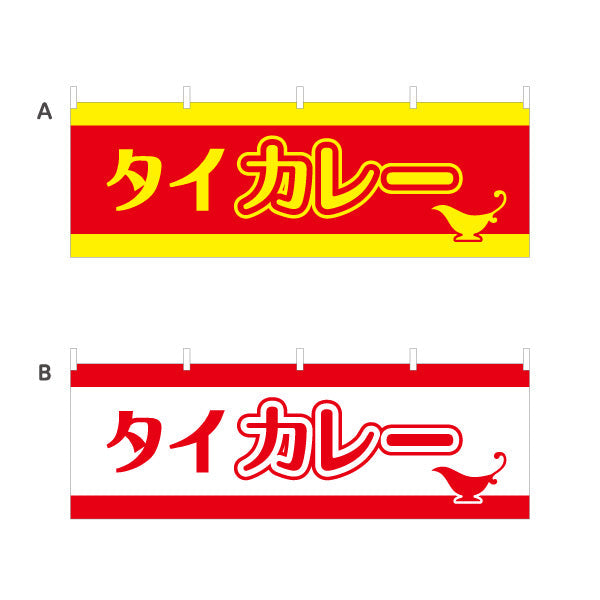 横断幕 タイカレー 選べるカラー テトロンポンジ ターポリン素材 S-415-39