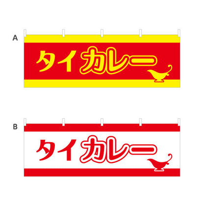 横断幕 タイカレー 選べるカラー テトロンポンジ ターポリン素材 S-415-39