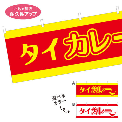 横断幕 タイカレー 選べるカラー テトロンポンジ ターポリン素材 S-415-39