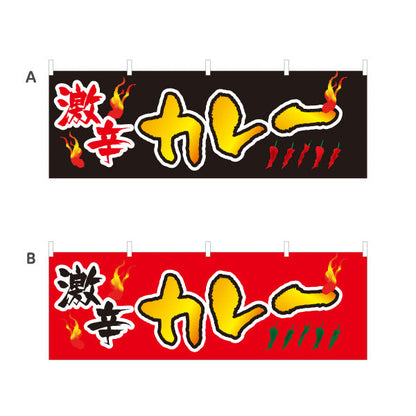 横断幕 激辛カレー 選べるカラー テトロンポンジ ターポリン素材 S-415-41