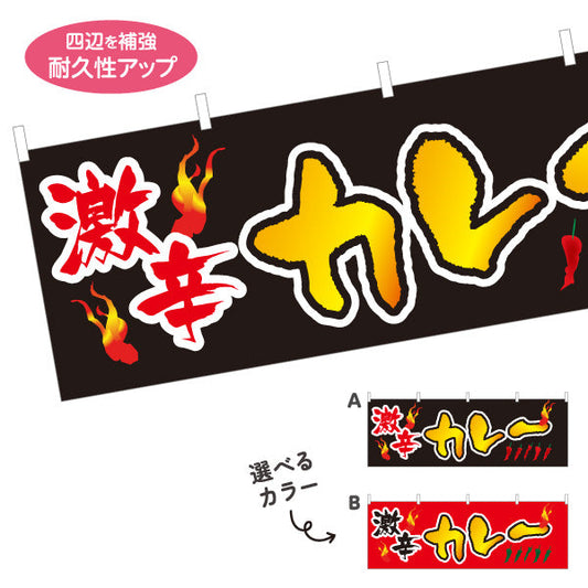 横断幕 激辛カレー 選べるカラー テトロンポンジ ターポリン素材 S-415-41
