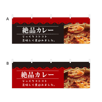 横断幕 カレー curry 絶品 選べるカラー テトロンポンジ ターポリン素材 S-415-43