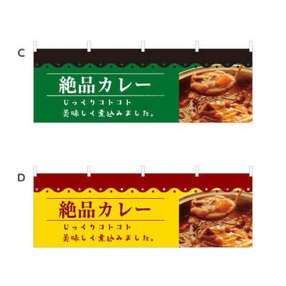 横断幕 カレー curry 絶品 選べるカラー テトロンポンジ ターポリン素材 S-415-43