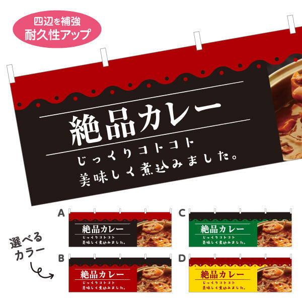 横断幕 カレー curry 絶品 選べるカラー テトロンポンジ ターポリン素材 S-415-43
