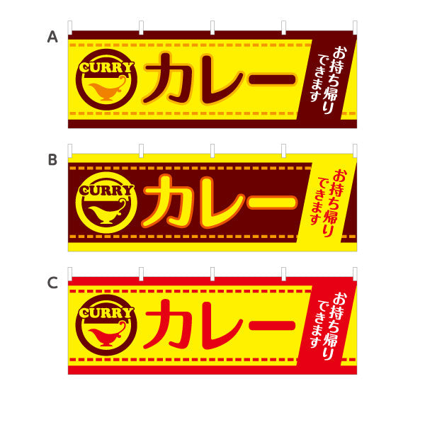 横断幕 カレー お持ち帰りできます 選べるカラー テトロンポンジ ターポリン素材 S-415-9