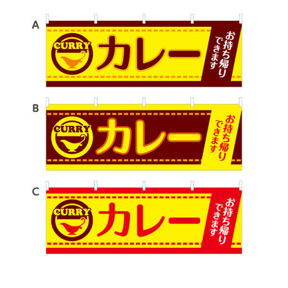 横断幕 カレー お持ち帰りできます 選べるカラー テトロンポンジ ターポリン素材 S-415-9