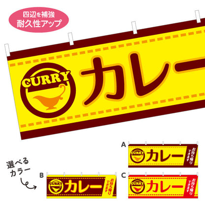 横断幕 カレー お持ち帰りできます 選べるカラー テトロンポンジ ターポリン素材 S-415-9