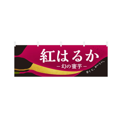 横断幕 紅はるか(べにはるか・ベニハルカ) 幻の蜜芋 甘く濃厚な味わい スイーツ店 焼き芋専門店向け テトロンポンジ ターポリン素材 S-4150-10