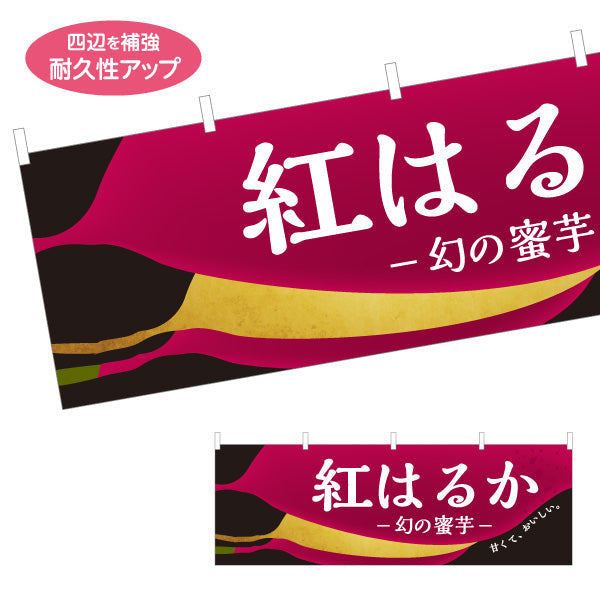 横断幕 紅はるか(べにはるか・ベニハルカ) 幻の蜜芋 甘く濃厚な味わい スイーツ店 焼き芋専門店向け テトロンポンジ ターポリン素材 S-4150-10