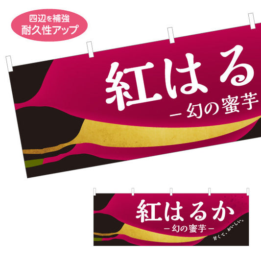 横断幕 紅はるか(べにはるか・ベニハルカ) 幻の蜜芋 甘く濃厚な味わい スイーツ店 焼き芋専門店向け テトロンポンジ ターポリン素材 S-4150-10