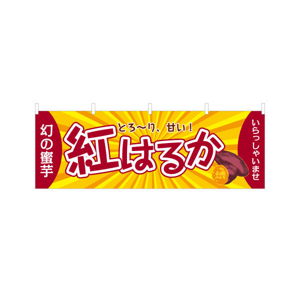 横断幕 紅はるか(べにはるか・ベニハルカ) 幻の蜜芋 甘く濃厚な味わい スイーツ店 焼き芋専門店向け テトロンポンジ ターポリン素材 S-4150-11
